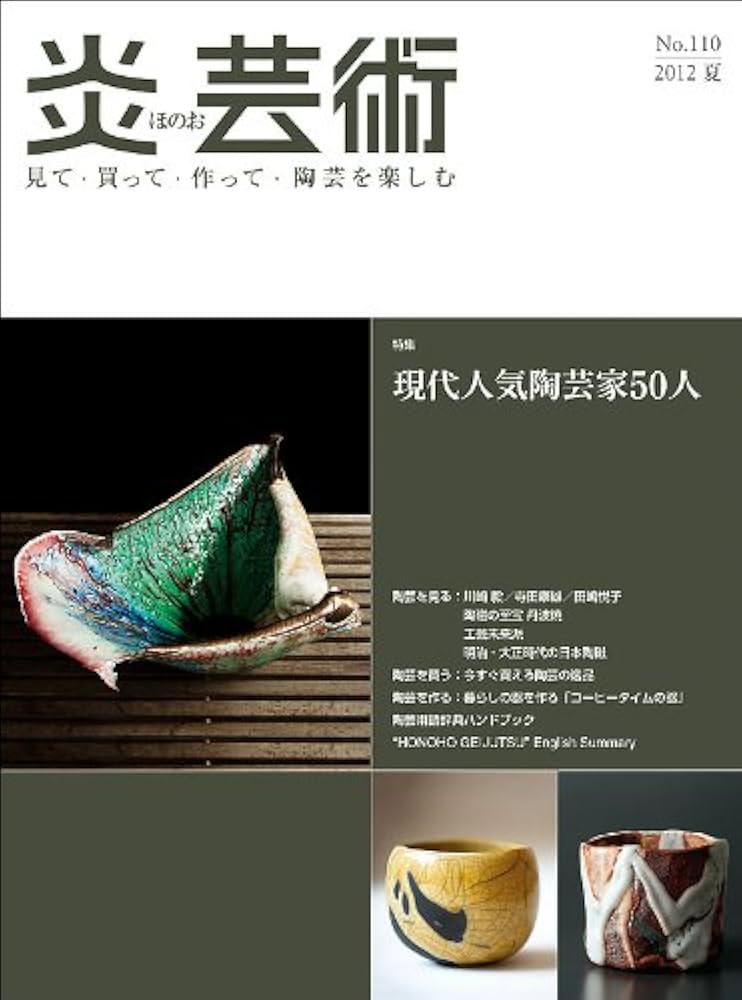炎芸術 142 ・143 見て・買って・作って・陶芸を楽しむ 2冊 炎芸術 142 ・143 見て・買って・作って・陶芸を楽しむ 2冊 炎